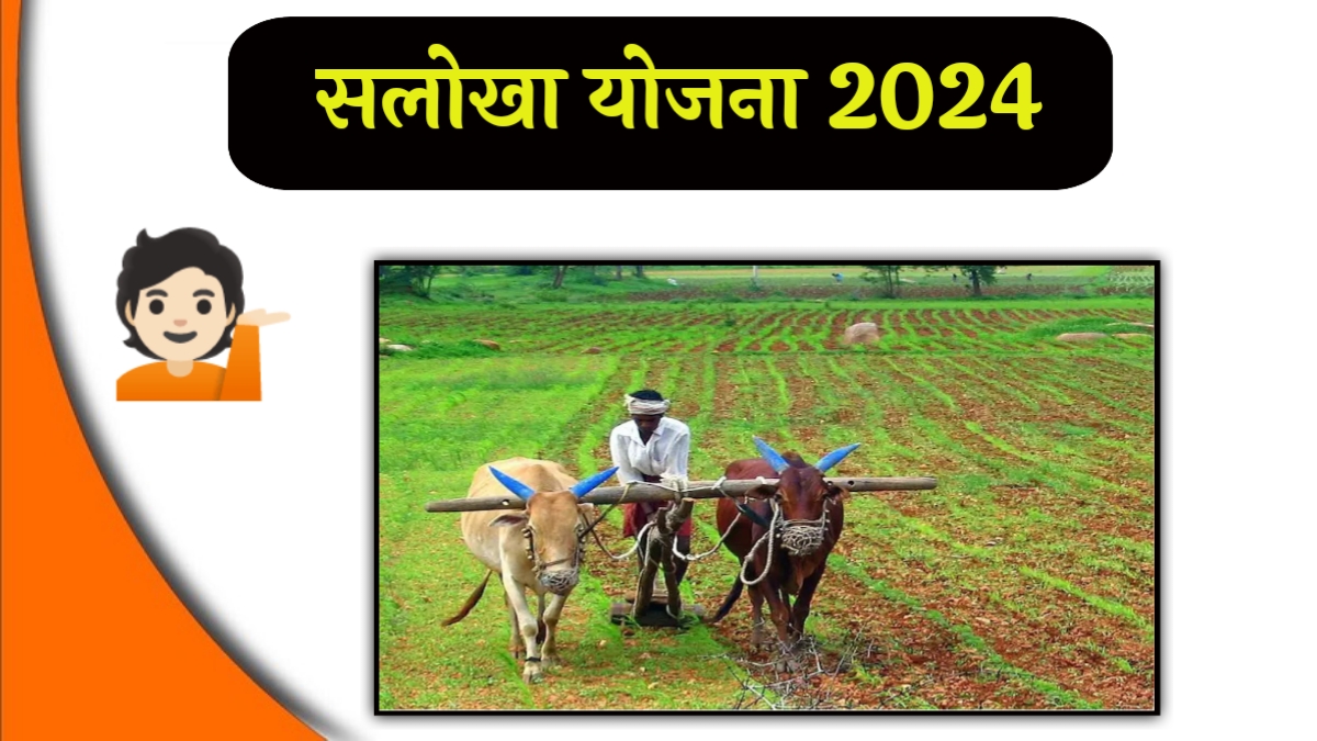 सलोखा योजना 2024.